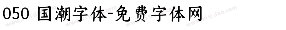 050 国潮字体字体转换